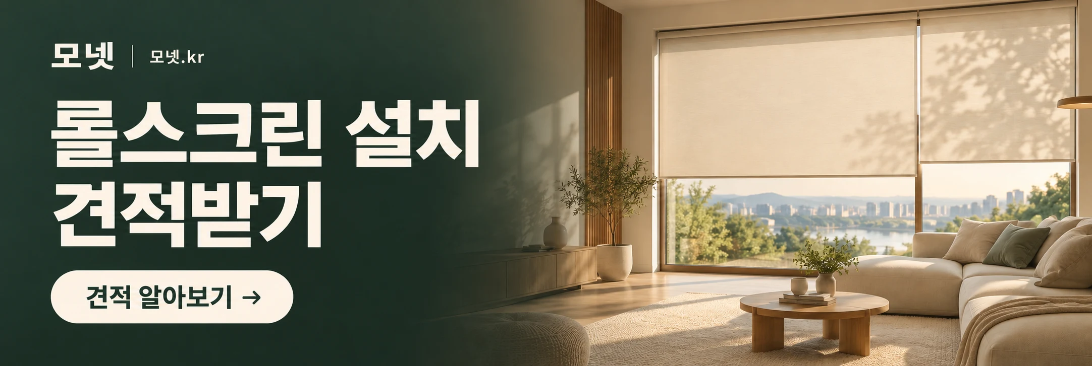 모넷 · 모넷.kr — 롤스크린 설치 견적받기. 견적 알아보기
